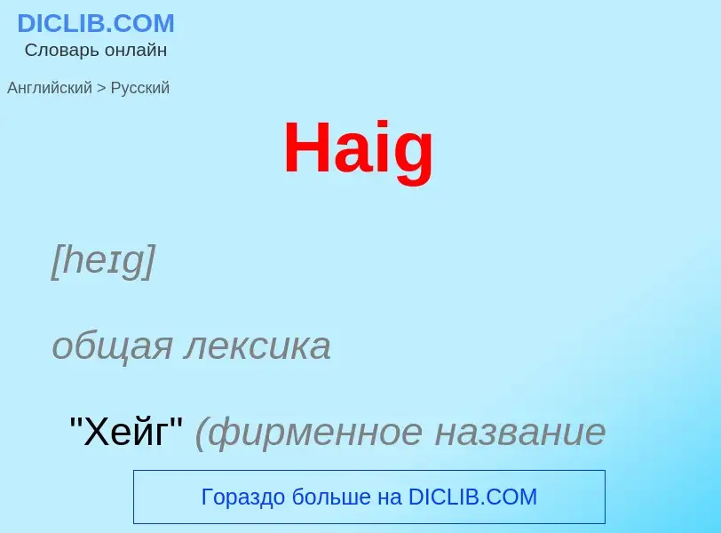 Как переводится Haig на Русский язык