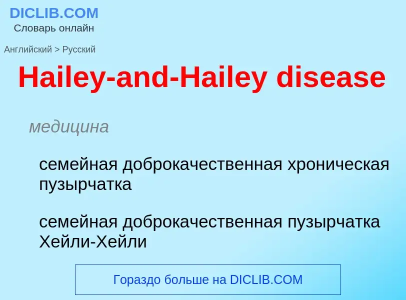 Как переводится Hailey-and-Hailey disease на Русский язык