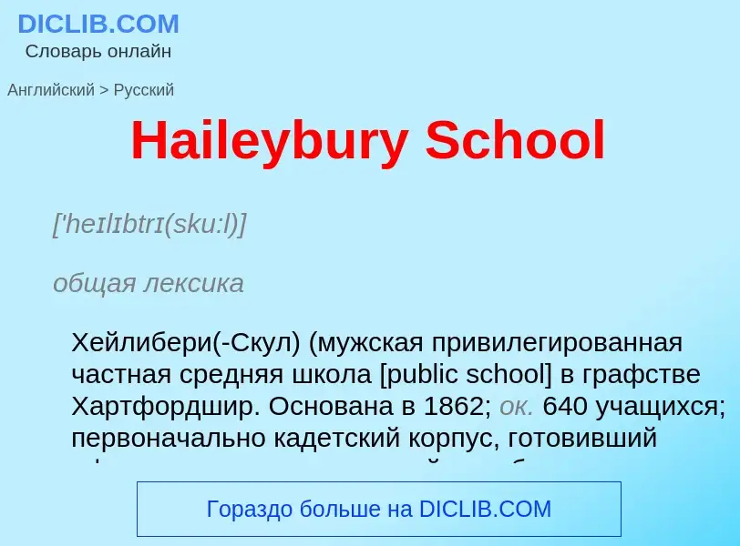 Как переводится Haileybury School на Русский язык