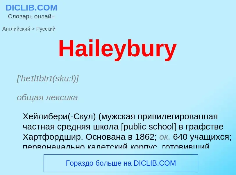 Как переводится Haileybury на Русский язык