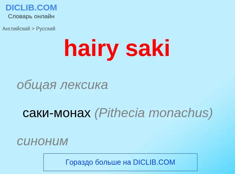 Как переводится hairy saki на Русский язык