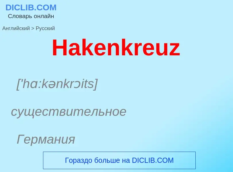 Как переводится Hakenkreuz на Русский язык