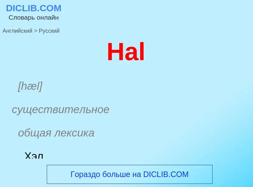 Как переводится Hal на Русский язык