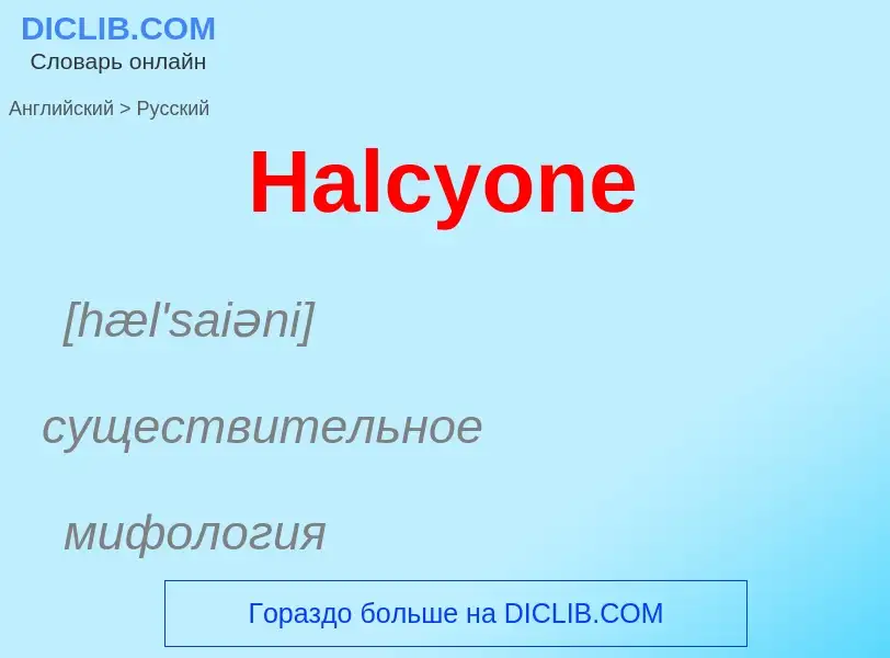 Como se diz Halcyone em Russo? Tradução de &#39Halcyone&#39 em Russo