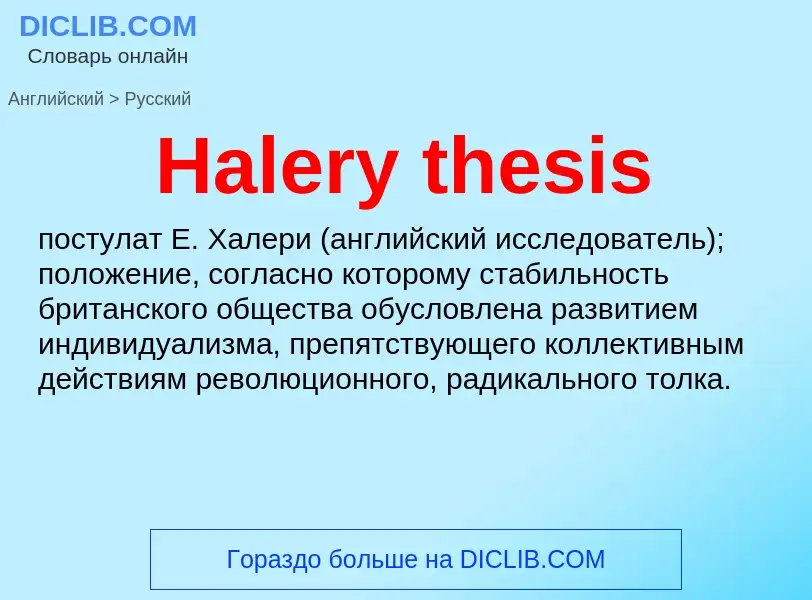 Как переводится Halery thesis на Русский язык