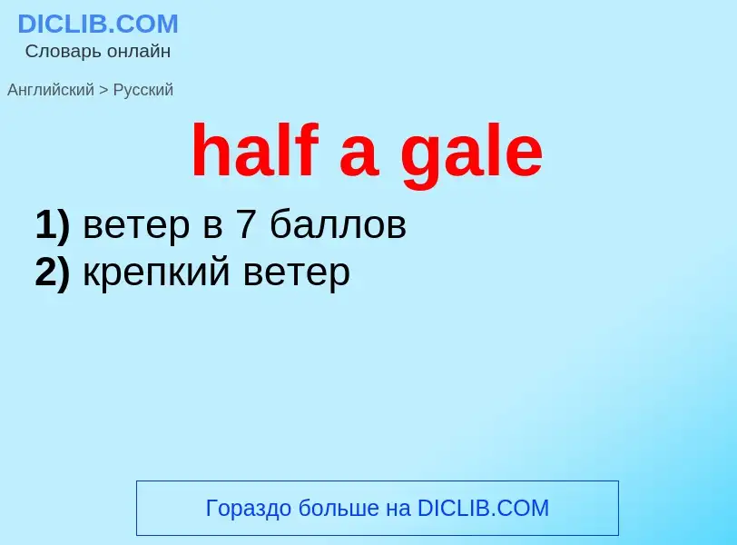 Μετάφραση του &#39half a gale&#39 σε Ρωσικά