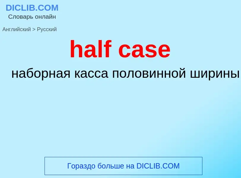 Как переводится half case на Русский язык