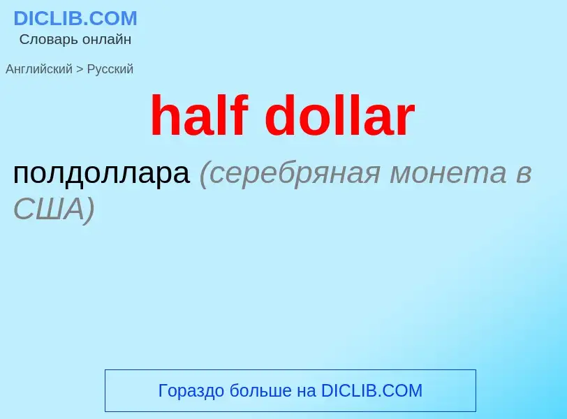 Как переводится half dollar на Русский язык