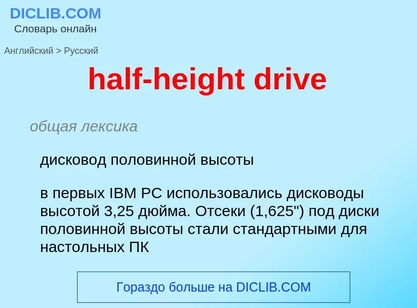 Como se diz half-height drive em Russo? Tradução de &#39half-height drive&#39 em Russo