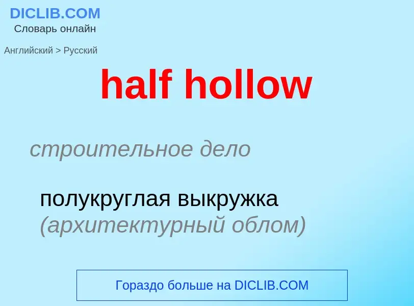 Как переводится half hollow на Русский язык