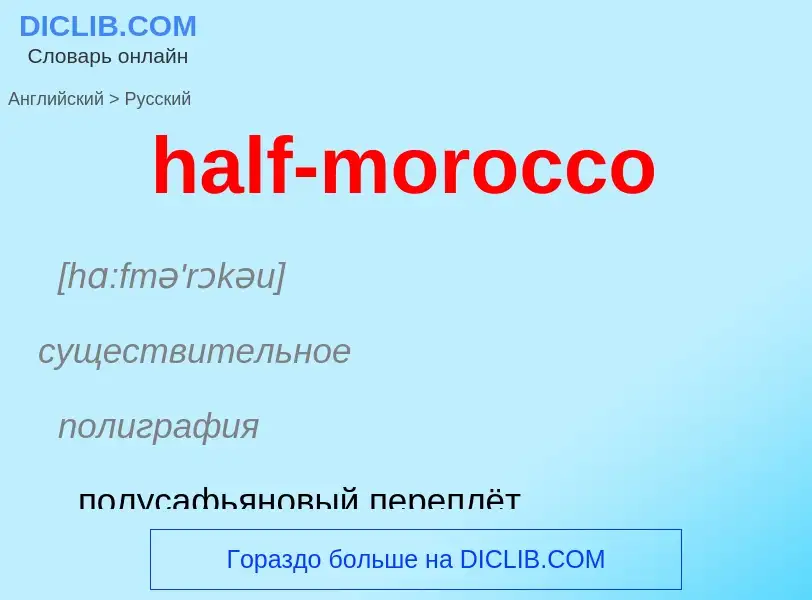 Как переводится half-morocco на Русский язык