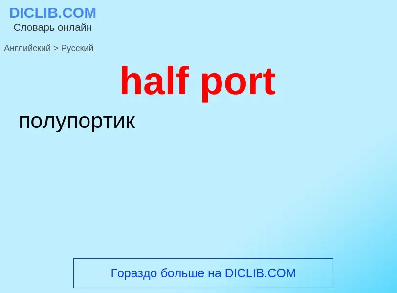 Как переводится half port на Русский язык