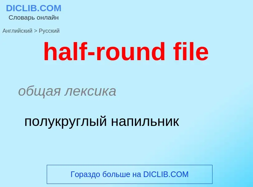 Как переводится half-round file на Русский язык