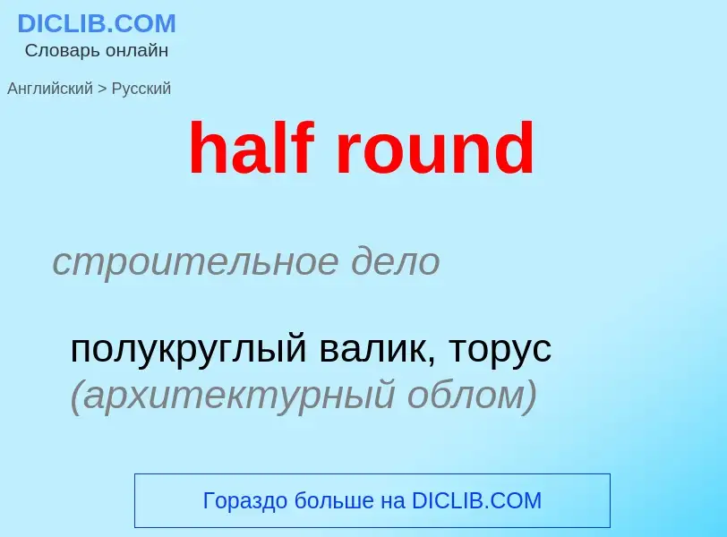 Como se diz half round em Russo? Tradução de &#39half round&#39 em Russo