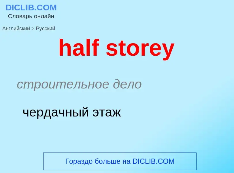 Как переводится half storey на Русский язык