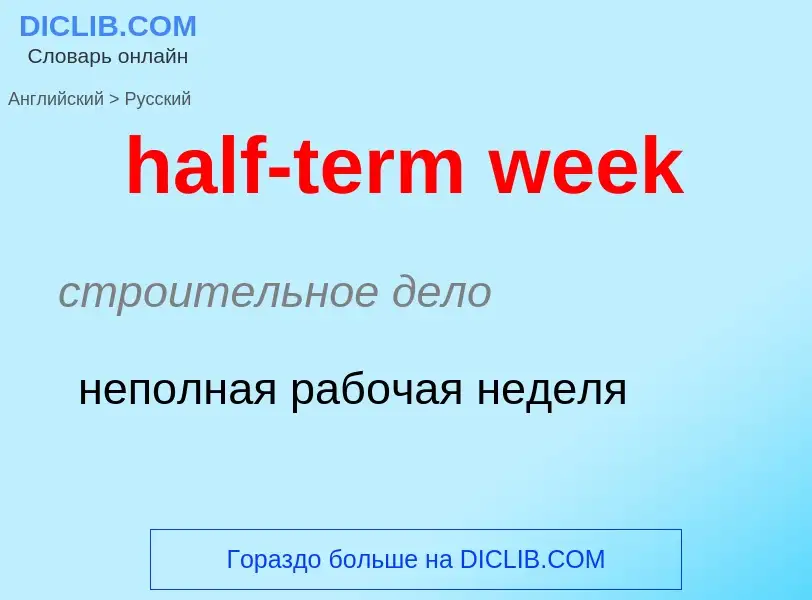 Как переводится half-term week на Русский язык