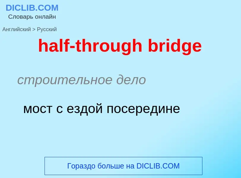 Как переводится half-through bridge на Русский язык