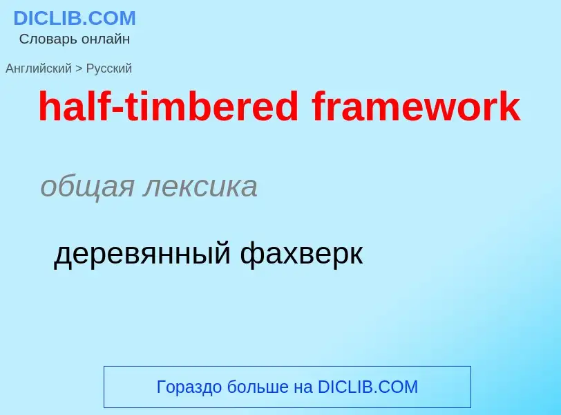 Как переводится half-timbered framework на Русский язык