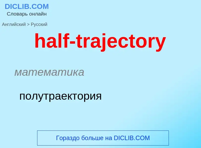 What is the Russian for half-trajectory? Translation of &#39half-trajectory&#39 to Russian