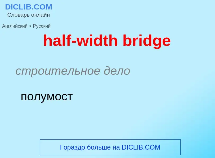 What is the Russian for half-width bridge? Translation of &#39half-width bridge&#39 to Russian