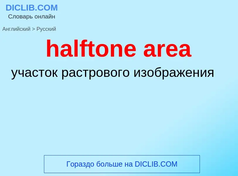 Как переводится halftone area на Русский язык