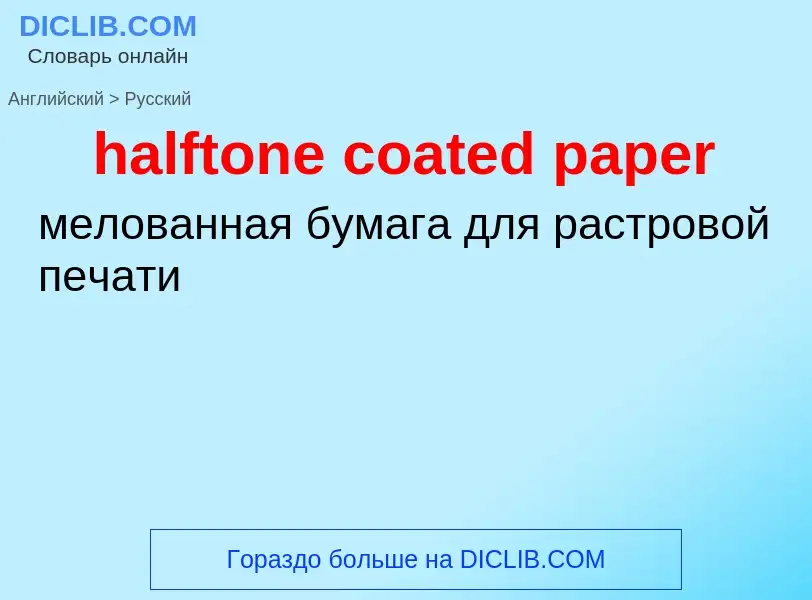 ¿Cómo se dice halftone coated paper en Ruso? Traducción de &#39halftone coated paper&#39 al Ruso