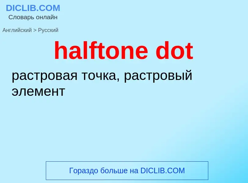 Как переводится halftone dot на Русский язык