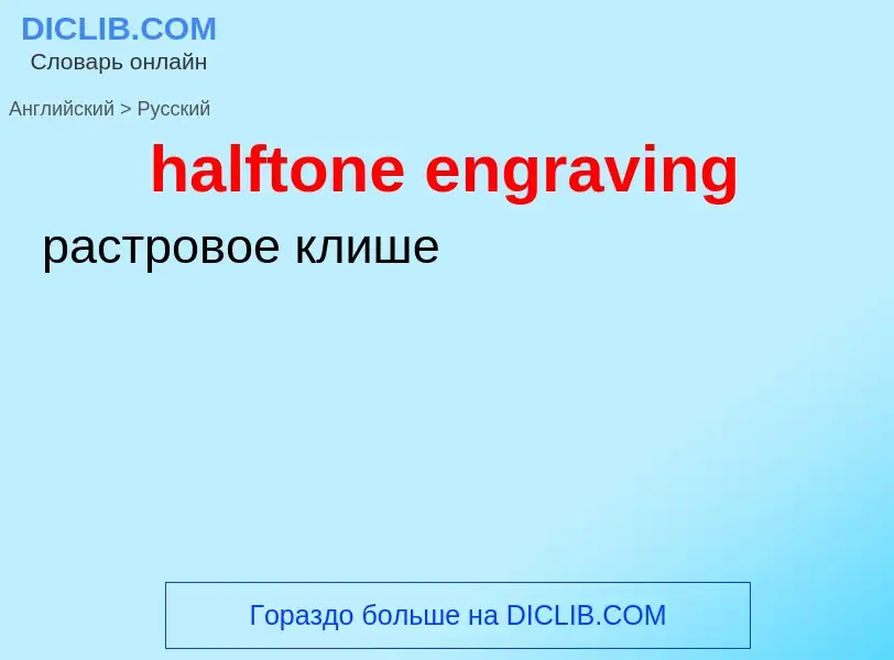 Μετάφραση του &#39halftone engraving&#39 σε Ρωσικά