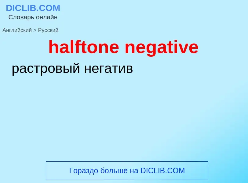 Μετάφραση του &#39halftone negative&#39 σε Ρωσικά