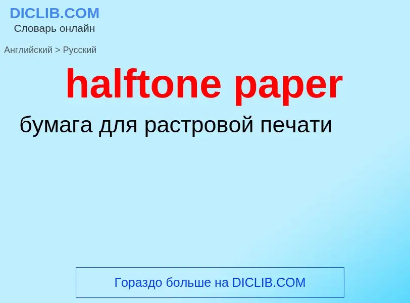 ¿Cómo se dice halftone paper en Ruso? Traducción de &#39halftone paper&#39 al Ruso