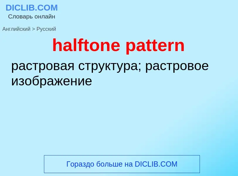 Как переводится halftone pattern на Русский язык