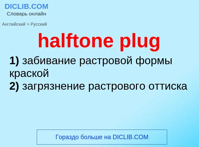 What is the الروسية for halftone plug? Translation of &#39halftone plug&#39 to الروسية