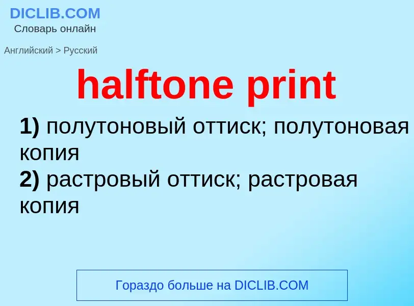 Как переводится halftone print на Русский язык