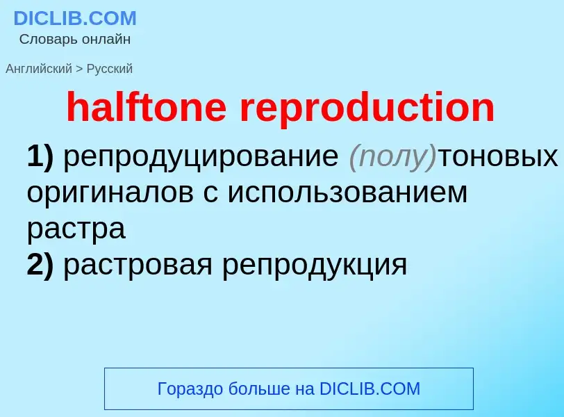 Как переводится halftone reproduction на Русский язык