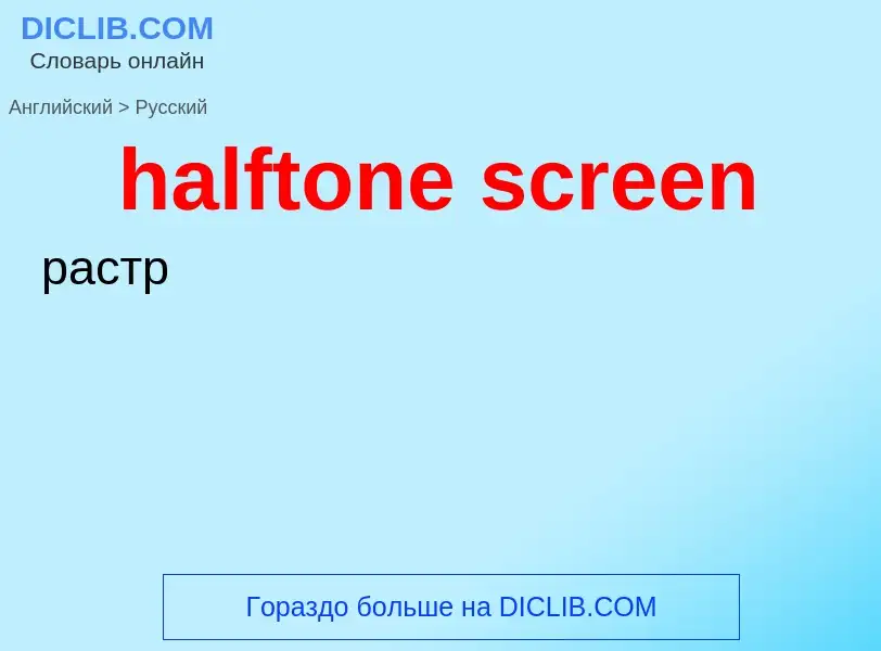 Как переводится halftone screen на Русский язык