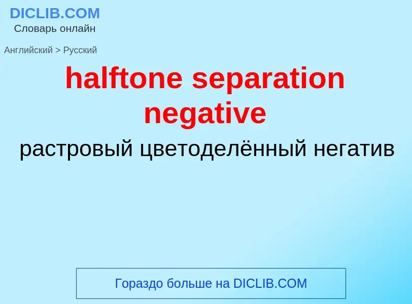 Μετάφραση του &#39halftone separation negative&#39 σε Ρωσικά