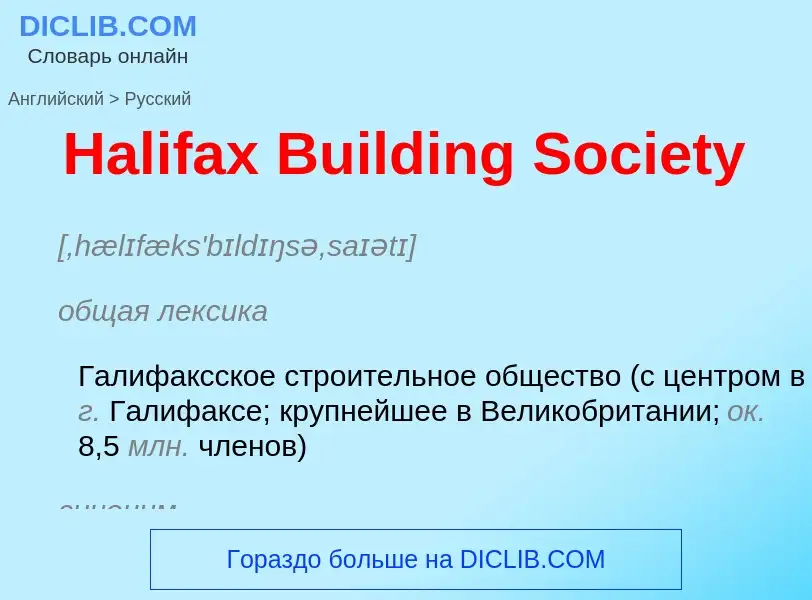 Как переводится Halifax Building Society на Русский язык