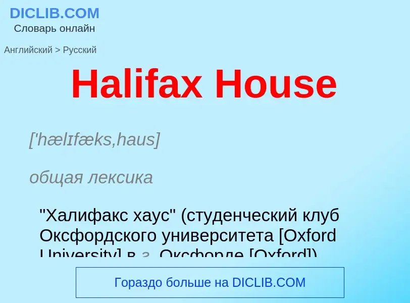 Как переводится Halifax House на Русский язык