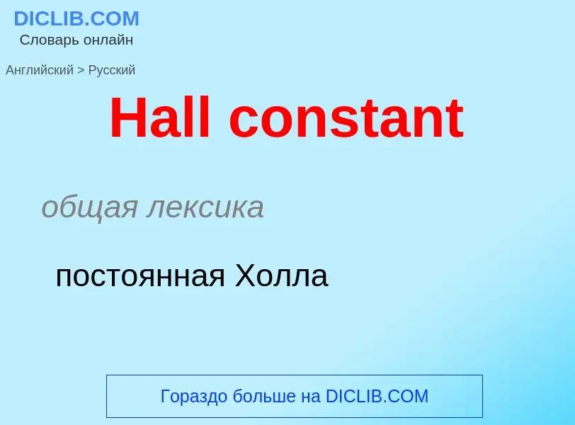 Как переводится Hall constant на Русский язык