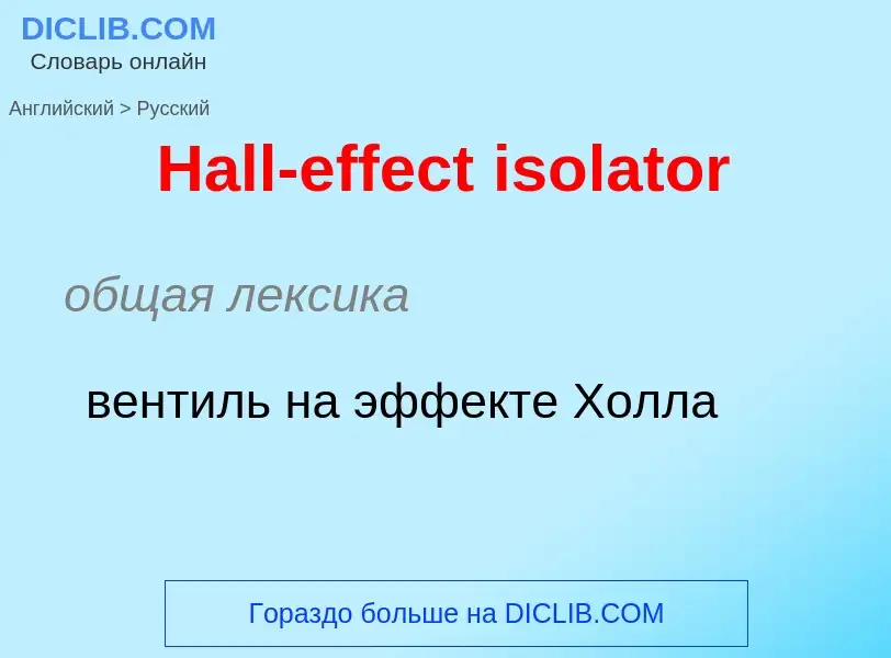 Как переводится Hall-effect isolator на Русский язык