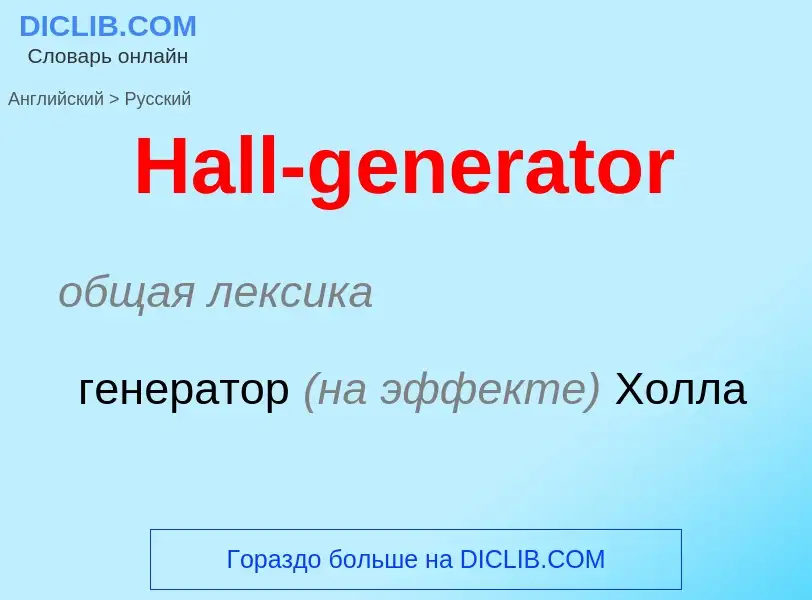 Как переводится Hall-generator на Русский язык