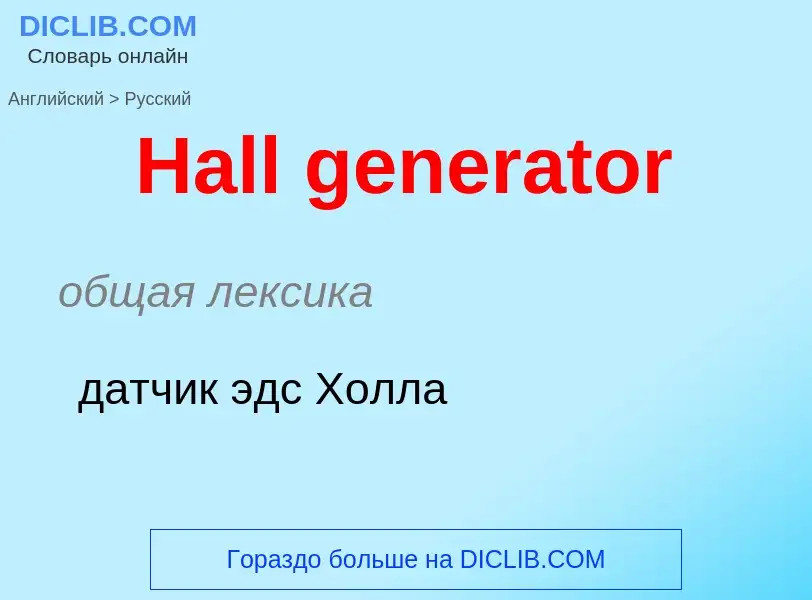 Как переводится Hall generator на Русский язык