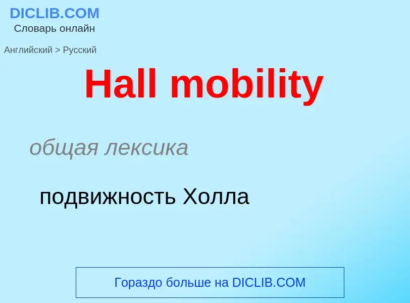 Como se diz Hall mobility em Russo? Tradução de &#39Hall mobility&#39 em Russo