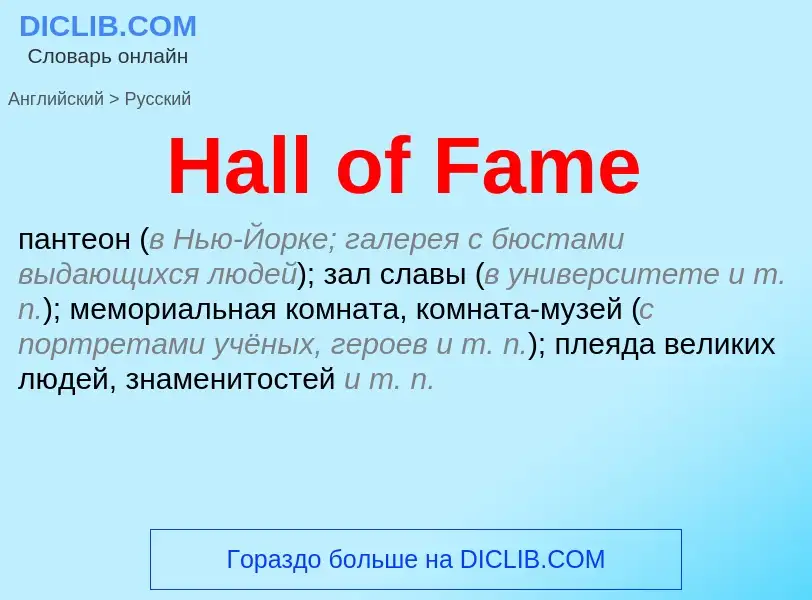 What is the الروسية for Hall of Fame? Translation of &#39Hall of Fame&#39 to الروسية