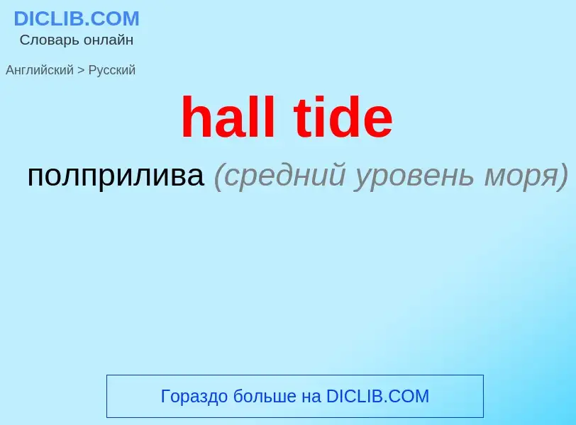 Как переводится hall tide на Русский язык