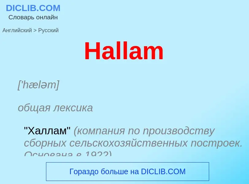 Как переводится Hallam на Русский язык