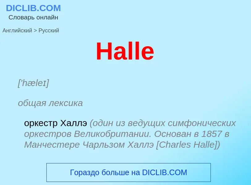 Как переводится Halle на Русский язык