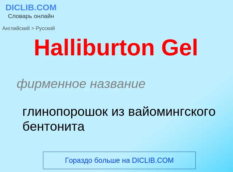 Как переводится Halliburton Gel на Русский язык