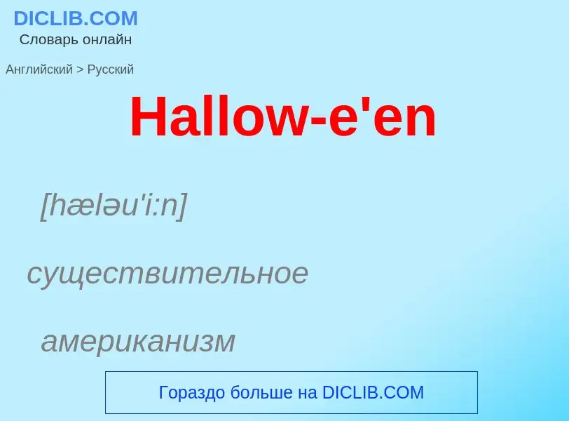 Как переводится Hallow-e'en на Русский язык