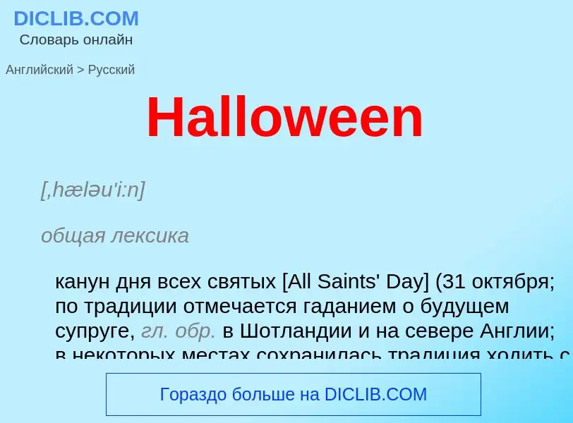 Как переводится Halloween на Русский язык